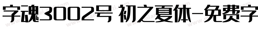 字魂3002号 初之夏体字体转换